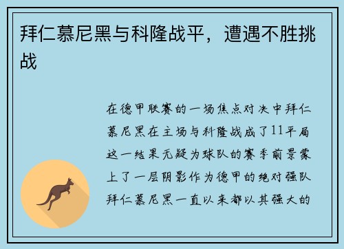 拜仁慕尼黑与科隆战平，遭遇不胜挑战