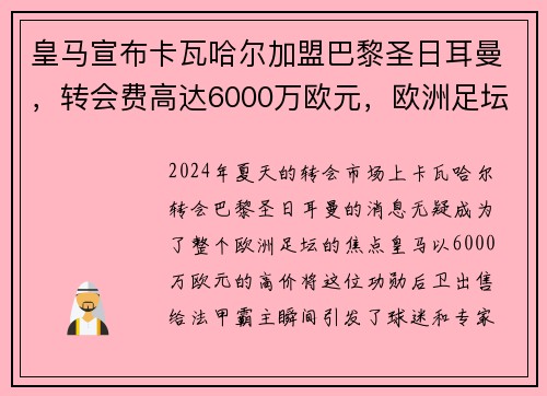 皇马宣布卡瓦哈尔加盟巴黎圣日耳曼，转会费高达6000万欧元，欧洲足坛震惊