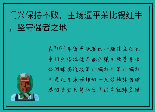 门兴保持不败，主场逼平莱比锡红牛，坚守强者之地