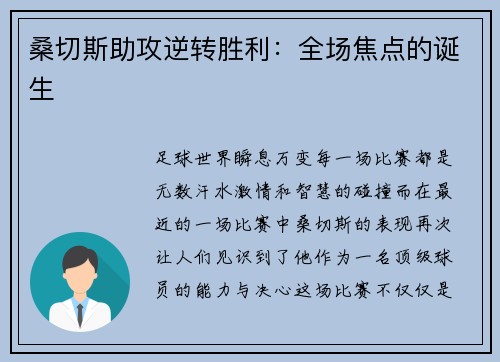 桑切斯助攻逆转胜利：全场焦点的诞生