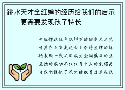 跳水天才全红婵的经历给我们的启示——更需要发现孩子特长