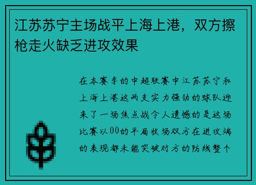 江苏苏宁主场战平上海上港，双方擦枪走火缺乏进攻效果