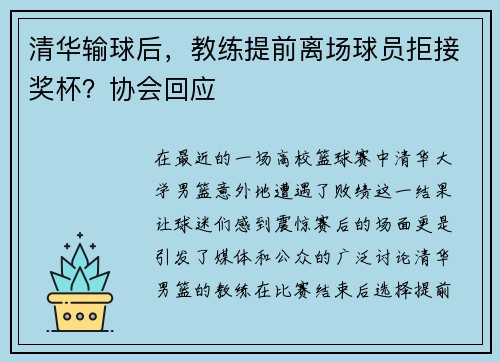 清华输球后，教练提前离场球员拒接奖杯？协会回应