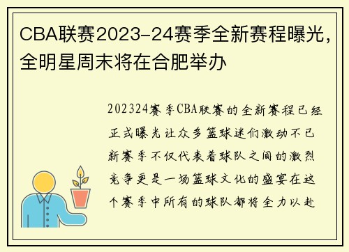 CBA联赛2023-24赛季全新赛程曝光，全明星周末将在合肥举办