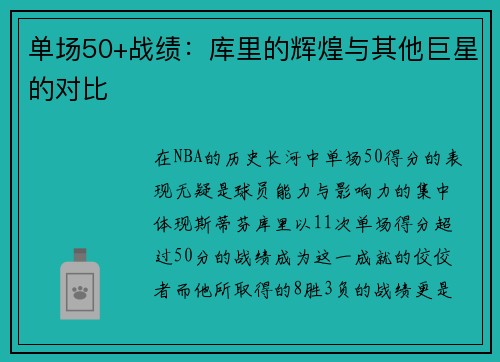 单场50+战绩：库里的辉煌与其他巨星的对比