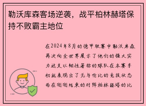 勒沃库森客场逆袭，战平柏林赫塔保持不败霸主地位