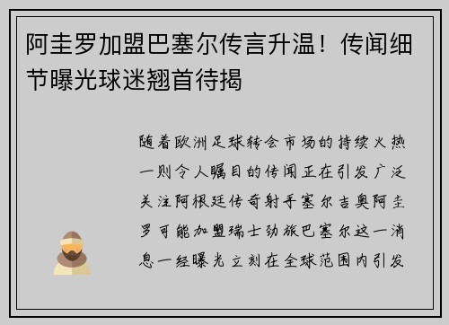 阿圭罗加盟巴塞尔传言升温！传闻细节曝光球迷翘首待揭