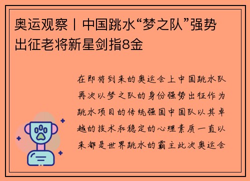 奥运观察丨中国跳水“梦之队”强势出征老将新星剑指8金