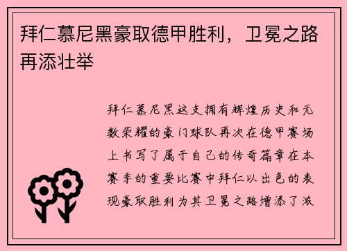 拜仁慕尼黑豪取德甲胜利，卫冕之路再添壮举