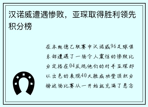 汉诺威遭遇惨败，亚琛取得胜利领先积分榜