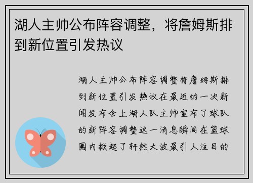 湖人主帅公布阵容调整，将詹姆斯排到新位置引发热议