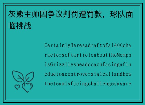 灰熊主帅因争议判罚遭罚款，球队面临挑战