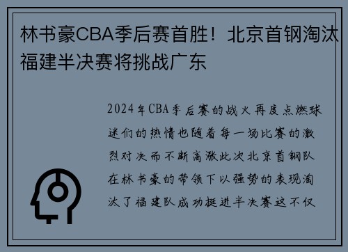 林书豪CBA季后赛首胜！北京首钢淘汰福建半决赛将挑战广东