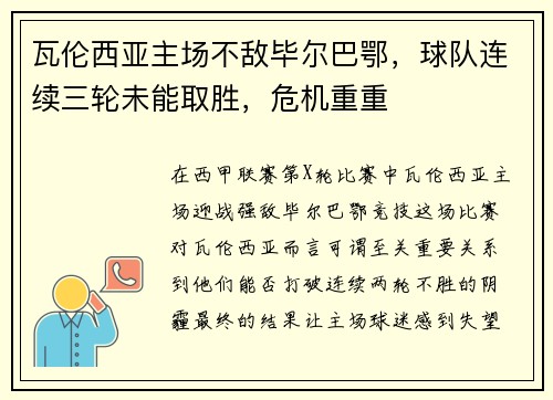 瓦伦西亚主场不敌毕尔巴鄂，球队连续三轮未能取胜，危机重重