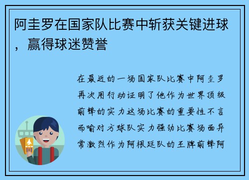 阿圭罗在国家队比赛中斩获关键进球，赢得球迷赞誉