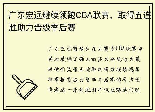 广东宏远继续领跑CBA联赛，取得五连胜助力晋级季后赛