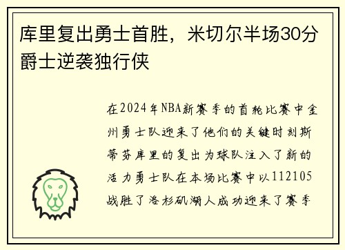 库里复出勇士首胜，米切尔半场30分爵士逆袭独行侠