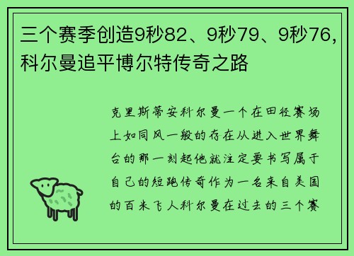 三个赛季创造9秒82、9秒79、9秒76，科尔曼追平博尔特传奇之路