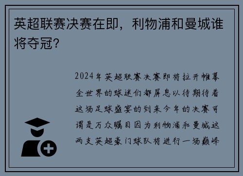 英超联赛决赛在即，利物浦和曼城谁将夺冠？