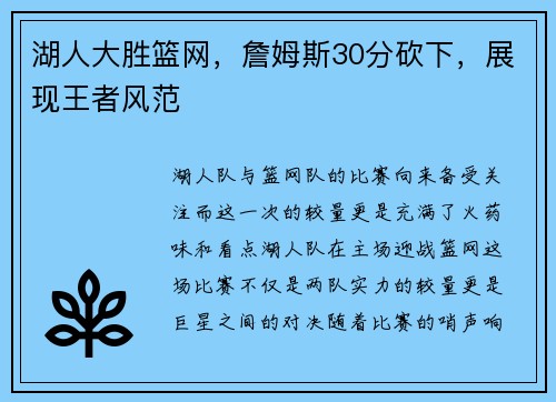 湖人大胜篮网，詹姆斯30分砍下，展现王者风范