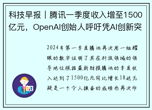 科技早报｜腾讯一季度收入增至1500亿元，OpenAI创始人呼吁凭AI创新突破