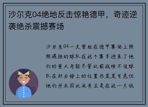 沙尔克04绝地反击惊艳德甲，奇迹逆袭绝杀震撼赛场