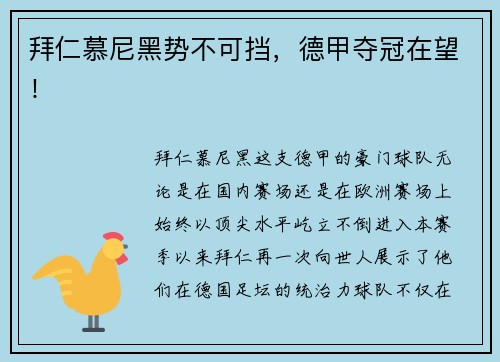 拜仁慕尼黑势不可挡，德甲夺冠在望！