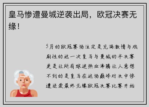 皇马惨遭曼城逆袭出局，欧冠决赛无缘！