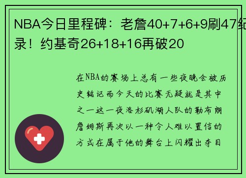 NBA今日里程碑：老詹40+7+6+9刷47纪录！约基奇26+18+16再破20