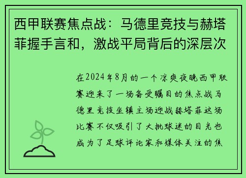 西甲联赛焦点战：马德里竞技与赫塔菲握手言和，激战平局背后的深层次探讨