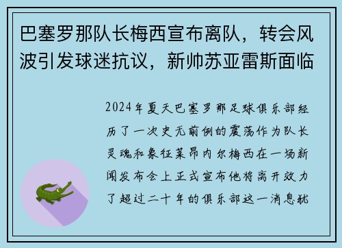 巴塞罗那队长梅西宣布离队，转会风波引发球迷抗议，新帅苏亚雷斯面临困境