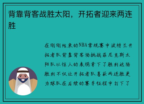 背靠背客战胜太阳，开拓者迎来两连胜