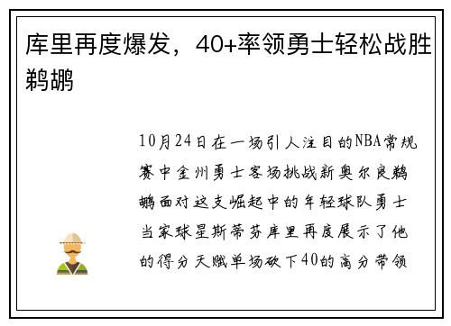 库里再度爆发，40+率领勇士轻松战胜鹈鹕