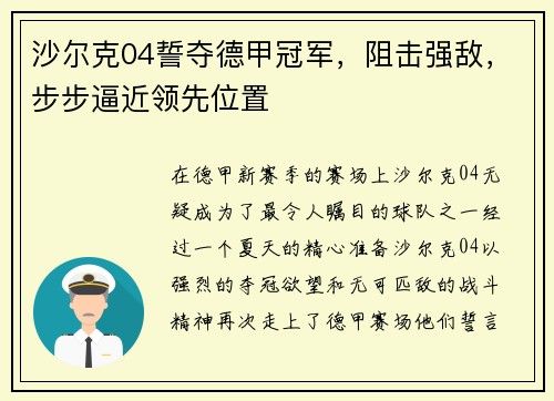 沙尔克04誓夺德甲冠军，阻击强敌，步步逼近领先位置