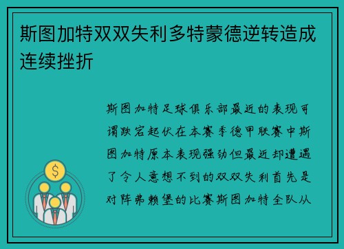 斯图加特双双失利多特蒙德逆转造成连续挫折