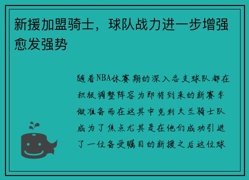 新援加盟骑士，球队战力进一步增强愈发强势