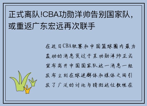 正式离队!CBA功勋洋帅告别国家队，或重返广东宏远再次联手