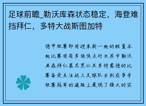 足球前瞻_勒沃库森状态稳定，海登难挡拜仁，多特大战斯图加特