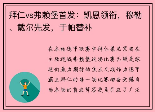 拜仁vs弗赖堡首发：凯恩领衔，穆勒、戴尔先发，于帕替补