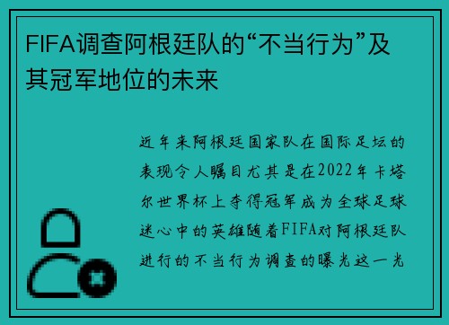 FIFA调查阿根廷队的“不当行为”及其冠军地位的未来