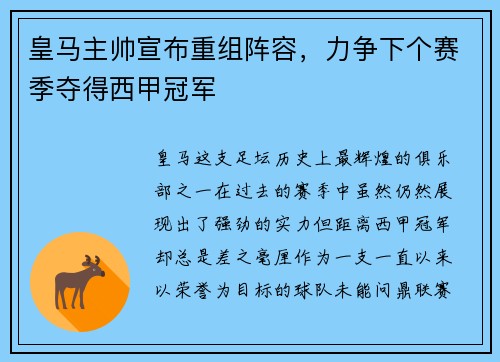 皇马主帅宣布重组阵容，力争下个赛季夺得西甲冠军