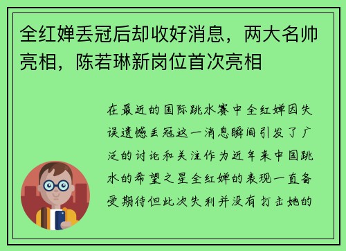 全红婵丢冠后却收好消息，两大名帅亮相，陈若琳新岗位首次亮相