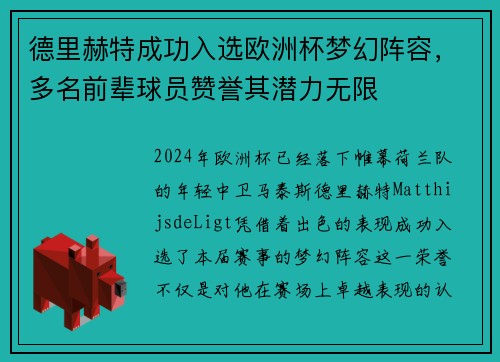 德里赫特成功入选欧洲杯梦幻阵容，多名前辈球员赞誉其潜力无限