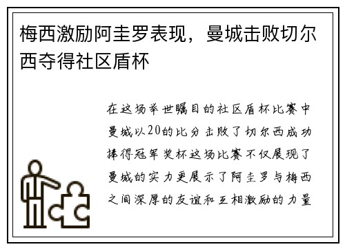 梅西激励阿圭罗表现，曼城击败切尔西夺得社区盾杯