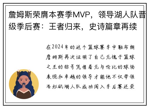 詹姆斯荣膺本赛季MVP，领导湖人队晋级季后赛：王者归来，史诗篇章再续