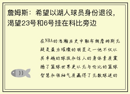 詹姆斯：希望以湖人球员身份退役，渴望23号和6号挂在科比旁边