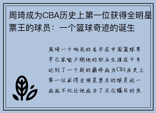 周琦成为CBA历史上第一位获得全明星票王的球员：一个篮球奇迹的诞生