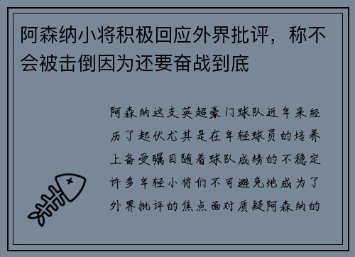 阿森纳小将积极回应外界批评，称不会被击倒因为还要奋战到底