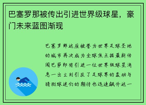 巴塞罗那被传出引进世界级球星，豪门未来蓝图渐现