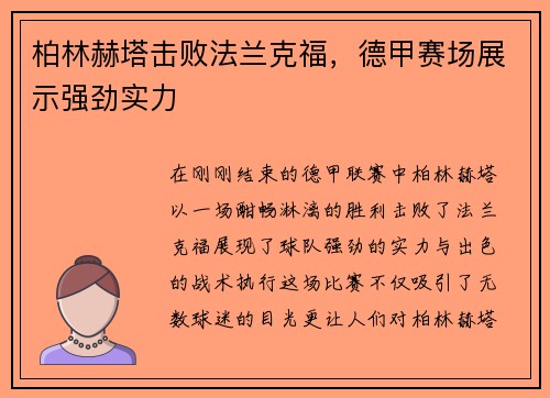 柏林赫塔击败法兰克福，德甲赛场展示强劲实力